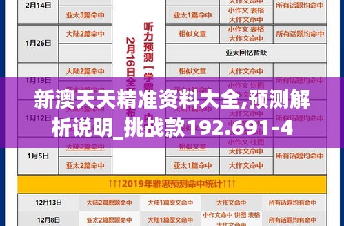 新澳天天精准资料大全,预测解析说明_挑战款192.691-4