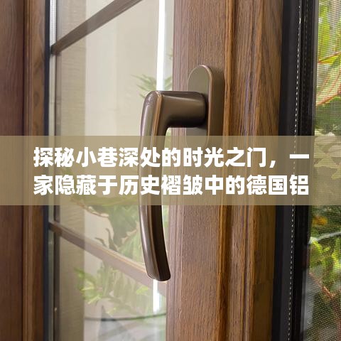 探秘时光之门，隐藏在历史褶皱中的德国铝包木门窗品牌故事