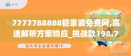 7777788888管家婆免费网,高速解析方案响应_挑战款198.727-4