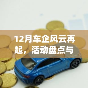 12月车企风云再起，活动盘点与产业深度洞察