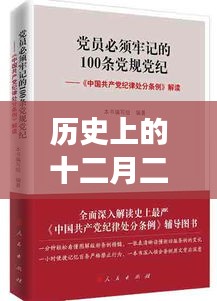 深入解读，历史上的十二月二日党纪处分条例全文及其深远影响