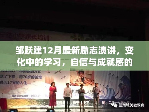 邹跃建励志演讲，变化中的学习之旅，自信与成就感的魔法之旅