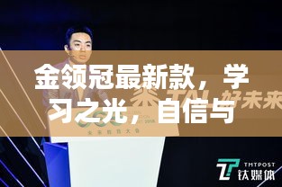 金领冠最新款学习之光，自信与成就感的培育之源