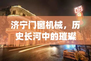 历史长河