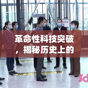 革命性科技突破，智能守护生命之光——疫情最新视频科技产品揭秘（历史篇）