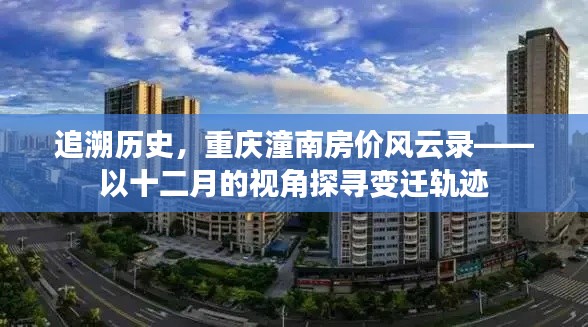 重庆潼南房价风云录，十二月视角下的变迁轨迹追溯