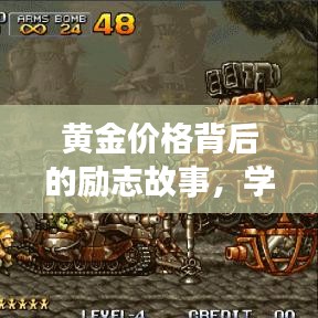 黄金价格的励志故事，拥抱变化，自信成就梦想之路