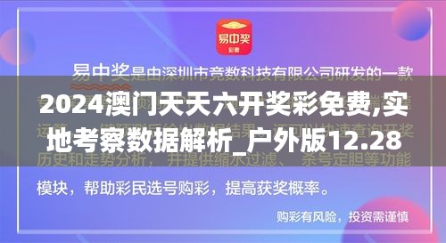 2024澳门天天六开奖彩免费,实地考察数据解析_户外版12.288-9