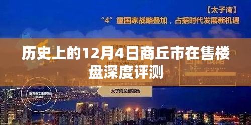 历史上的12月4日商丘市楼盘深度评测报告