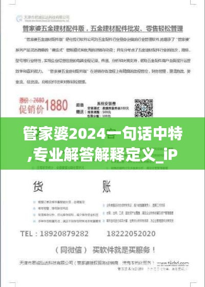 管家婆2024一句话中特,专业解答解释定义_iPhone77.879