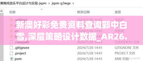 新澳好彩免费资料查询郢中白雪,深层策略设计数据_AR26.966