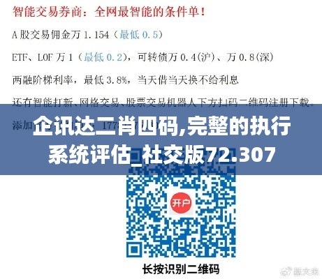企讯达二肖四码,完整的执行系统评估_社交版72.307