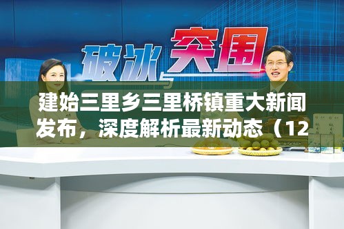 建始三里乡三里桥镇最新动态深度解析，重大新闻发布（专刊报道）