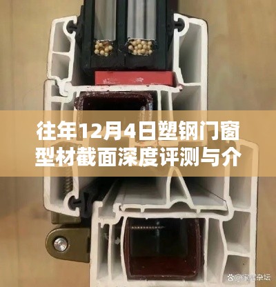 塑钢门窗型材截面深度评测与介绍——历年12月4日专题报道