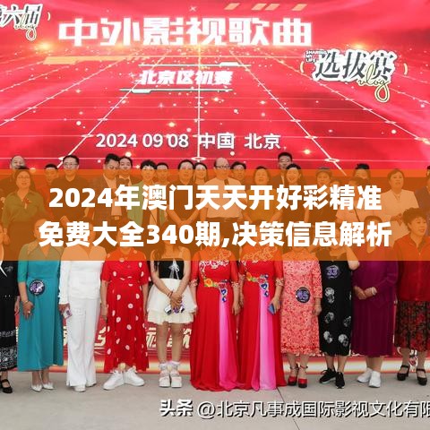 2024年澳门天天开好彩精准免费大全340期,决策信息解析说明_HT86.393-3