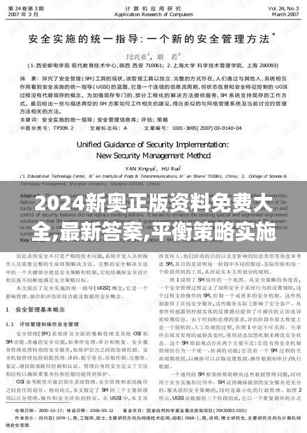 2024新奥正版资料免费大全,最新答案,平衡策略实施_PalmOS183.370