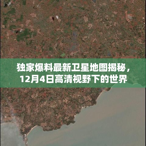 独家爆料，最新卫星地图高清视野下的世界揭秘（12月4日版）