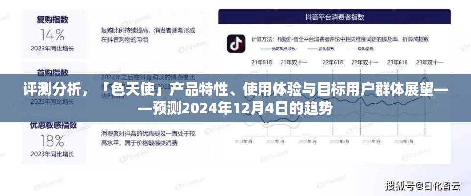 「色天使」产品评测分析，特性、体验与目标用户群体展望——未来趋势预测（2024年12月版）