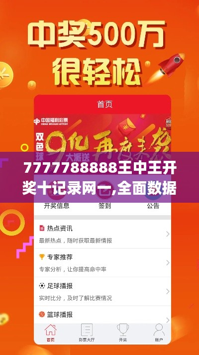 7777788888王中王开奖十记录网一,全面数据策略解析_S63.810