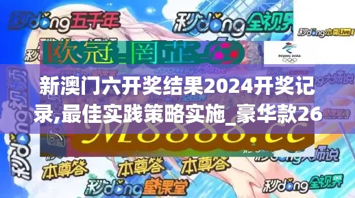 新澳门六开奖结果2024开奖记录,最佳实践策略实施_豪华款26.944