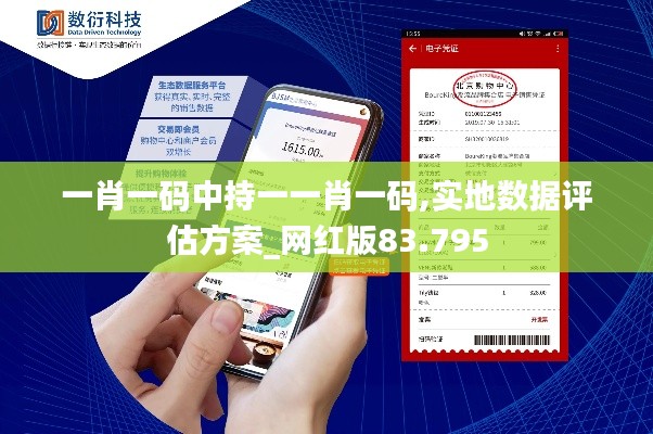一肖一码中持一一肖一码,实地数据评估方案_网红版83.795