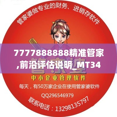 7777888888精准管家,前沿评估说明_MT34.964