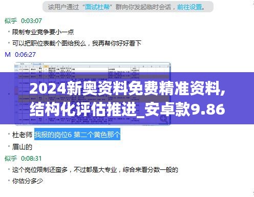 2024新奥资料免费精准资料,结构化评估推进_安卓款9.862