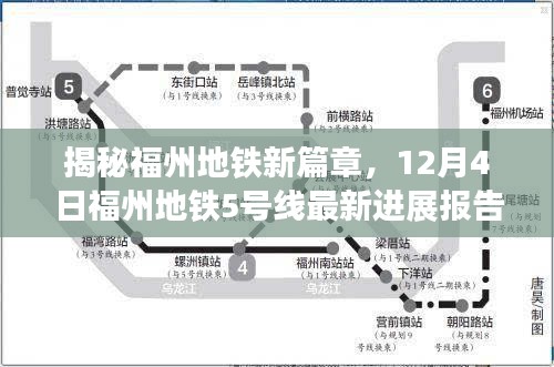 福州地铁5号线最新进展报告，揭秘新篇章的进展与动态（12月4日更新）