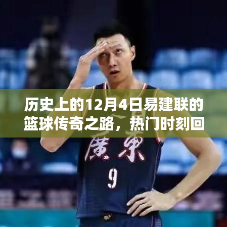 易建联篮球传奇之路，热门时刻回顾，历史上的12月4日印记