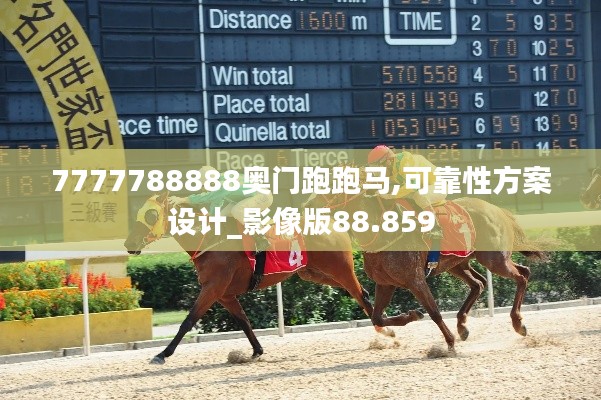 7777788888奥门跑跑马,可靠性方案设计_影像版88.859