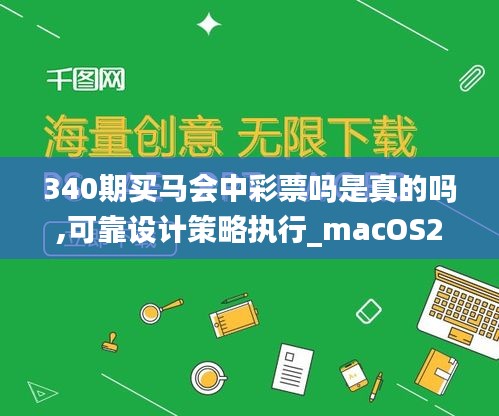 340期买马会中彩票吗是真的吗,可靠设计策略执行_macOS20.112-7