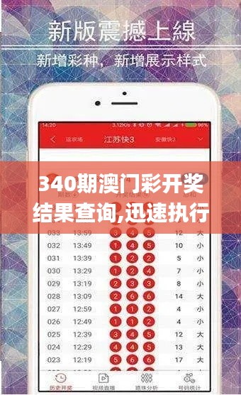 340期澳门彩开奖结果查询,迅速执行解答计划_增强版117.580-7