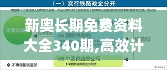 新奥长期免费资料大全340期,高效计划分析实施_苹果款196.358-7
