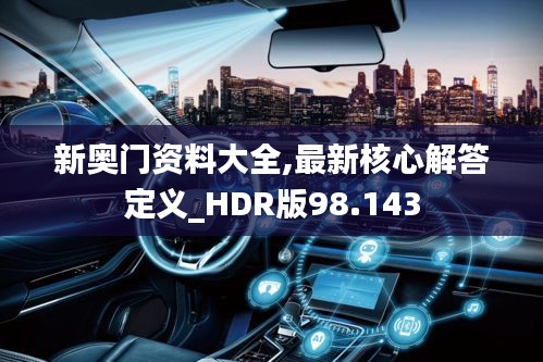 新奥门资料大全,最新核心解答定义_HDR版98.143