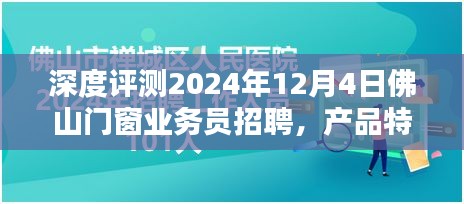 深度解析，佛山门窗业务员招聘背后的产品特性、用户体验与目标用户群体