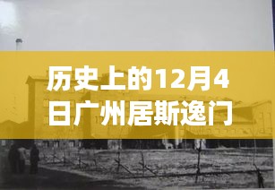 探寻广州居斯逸门窗背后的故事与变迁，历史上的十二月四日回顾