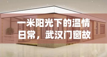一米阳光下的温情日常，武汉门窗的温馨故事