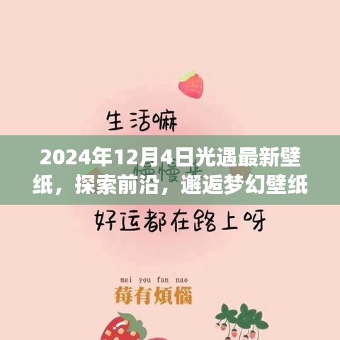 2024年梦幻光遇壁纸，前沿探索与梦幻之旅