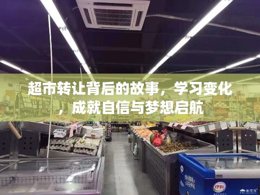 超市转让背后的故事，蜕变之路，成就自信与梦想启航之旅
