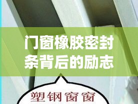门窗橡胶密封条背后的励志故事，变化、学习与自信的力量之旅