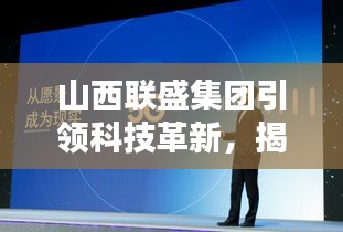 山西联盛集团引领科技革新，揭秘最新高科技产品，体验未来生活新篇章