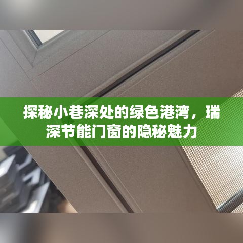 探秘绿色港湾，瑞深节能门窗隐秘魅力揭秘