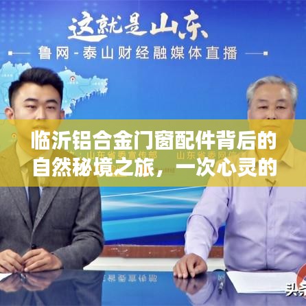 临沂铝合金门窗配件背后的自然秘境探索，心灵之旅的出走与回归