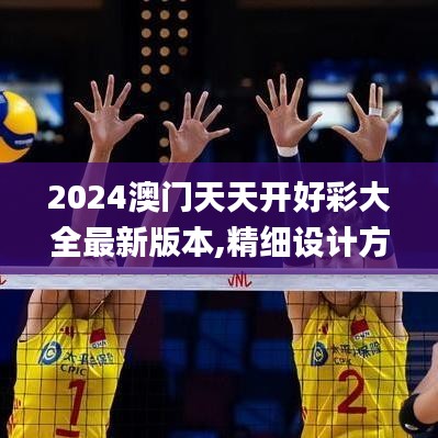 2024澳门天天开好彩大全最新版本,精细设计方案_Windows8.760