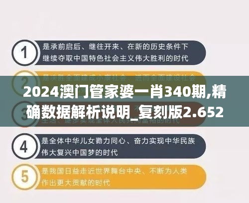 2024澳门管家婆一肖340期,精确数据解析说明_复刻版2.652
