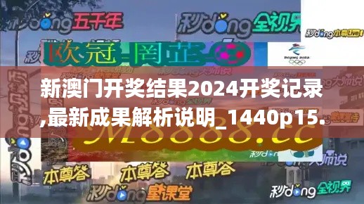 新澳门开奖结果2024开奖记录,最新成果解析说明_1440p15.167