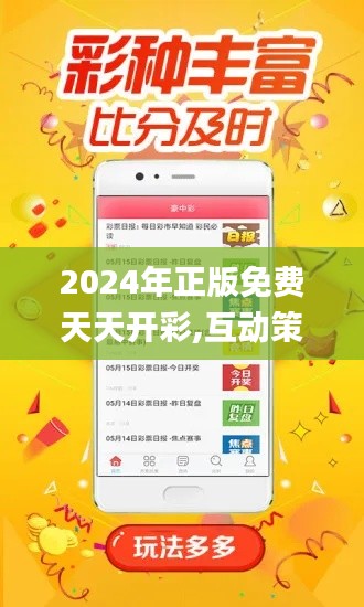 2024年正版免费天天开彩,互动策略评估_薄荷版5.886