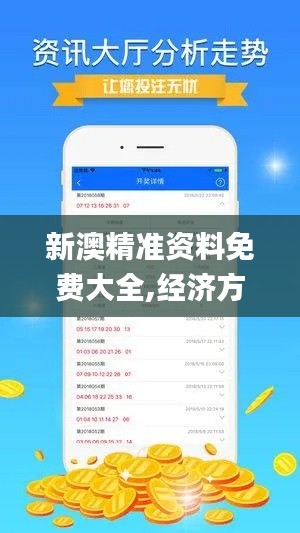 新澳精准资料免费大全,经济方案解析_HDR1.679