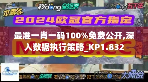最准一肖一码100%免费公开,深入数据执行策略_KP1.832
