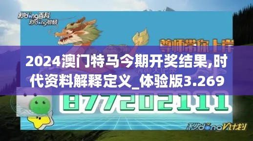 2024澳门特马今期开奖结果,时代资料解释定义_体验版3.269